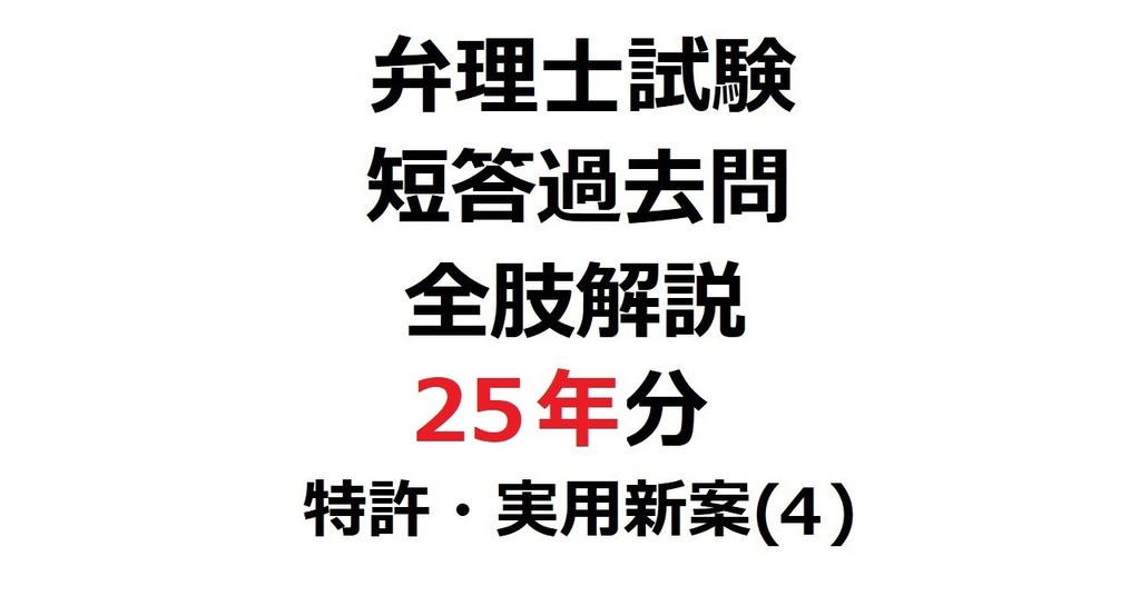 限定リリース価格：「弁理士・短答式」短答過去問25年分・全肢解説【特許・実用新案】(4) 第７章