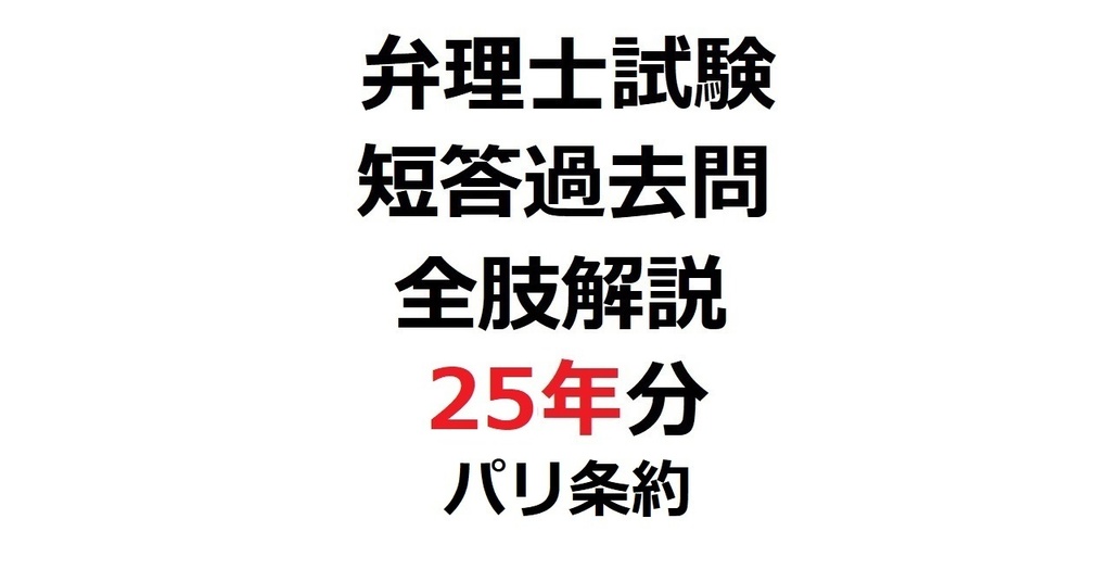 限定リリース価格：「弁理士・短答式」短答過去問25年分・全肢解説【パリ条約】