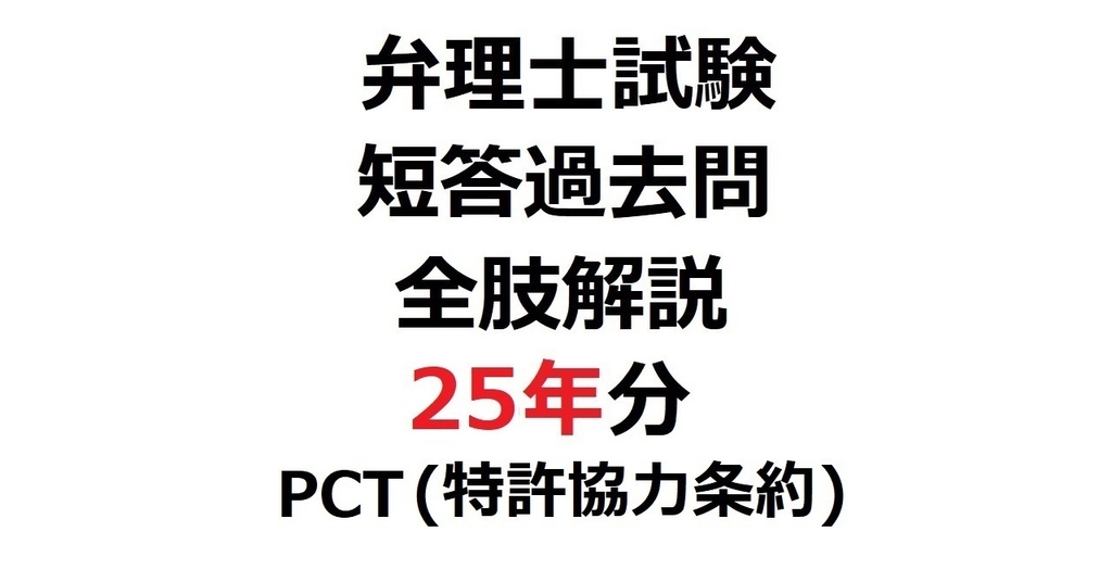 限定リリース価格：「弁理士・短答式」短答過去問25年分・全肢解説【PCT(特許協力条約)】