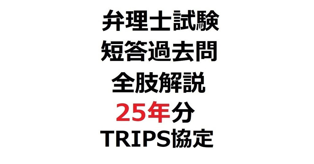 限定リリース価格：「弁理士・短答式」短答過去問25年分・全肢解説【TRIPS協定】