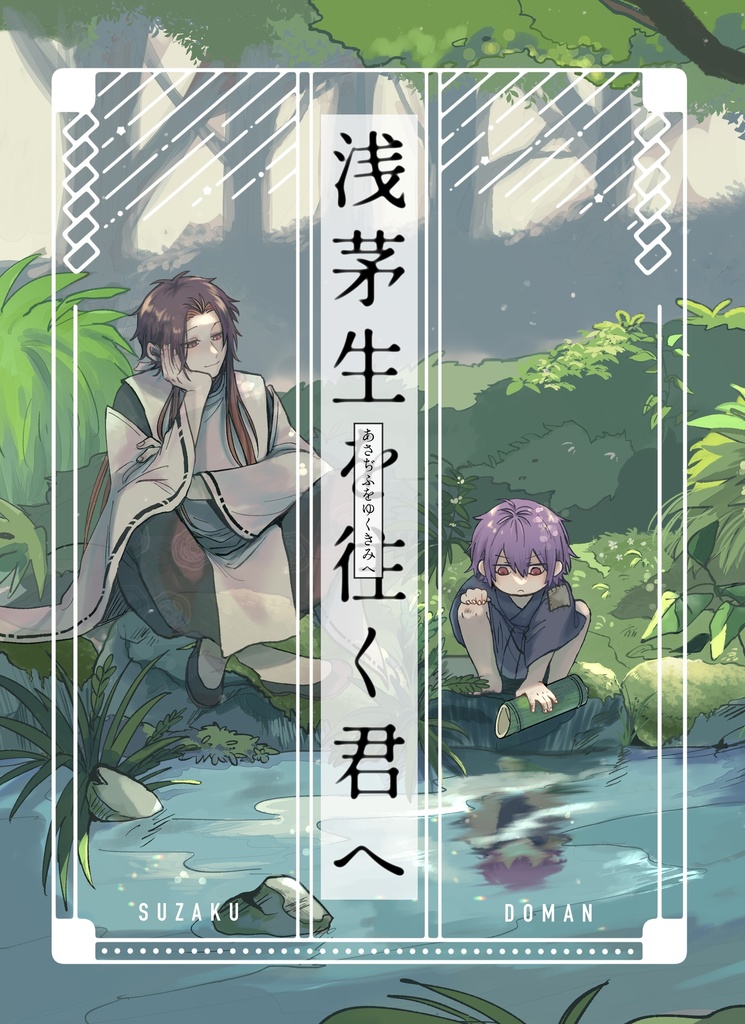 浅茅生を往く君へ