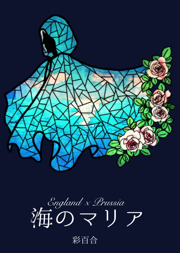 海のマリア