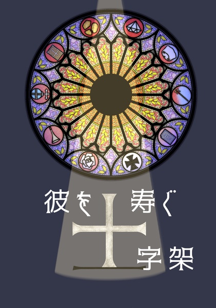 君を寿ぐ十字架