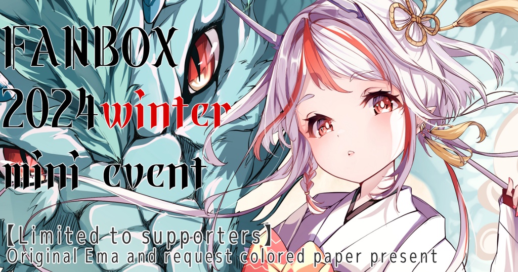 【Supporters only】FANBOX 2024 Winter Mini Event