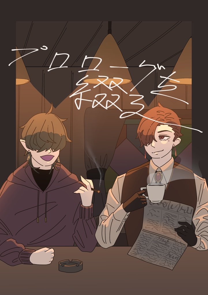 【同人誌】プロローグを綴る