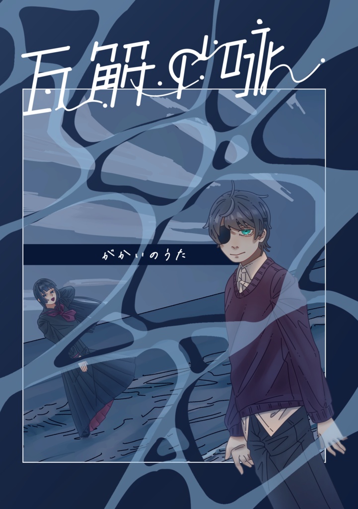 瓦解の咏