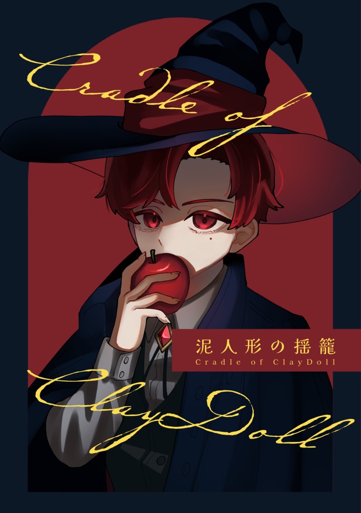 泥人形の揺籠