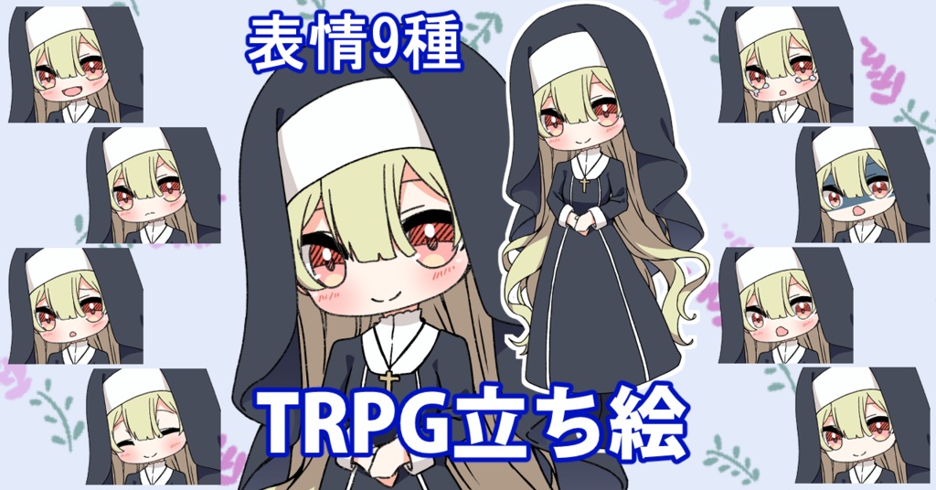【無料あり】デフォルメ立ち絵素材 シスター