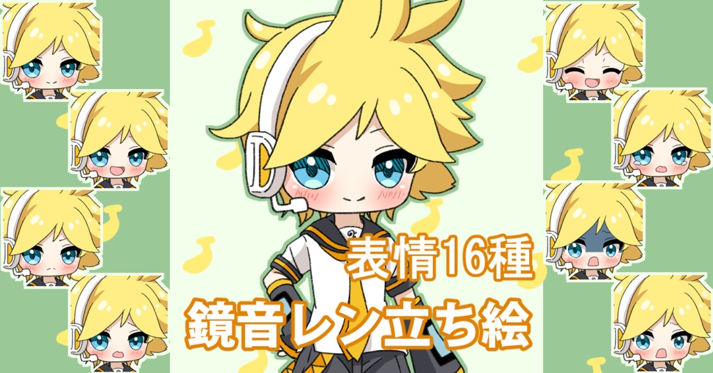 【表情16種】鏡音レン 立ち絵素材