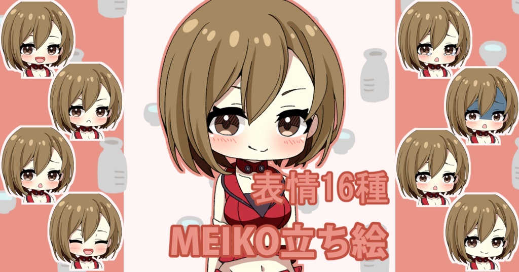 【表情16種】MEIKO 立ち絵素材