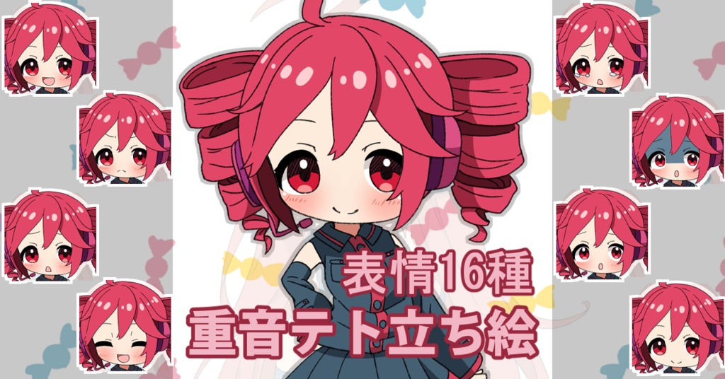 【表情16種】重音テト 立ち絵素材