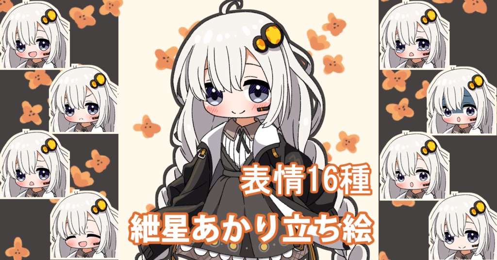 【表情16種】紲星あかり 立ち絵素材