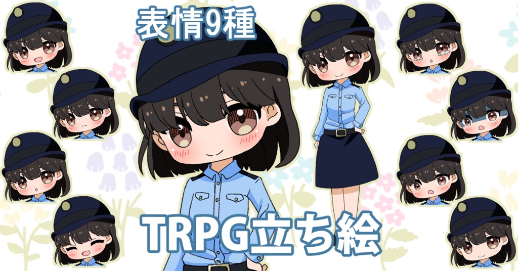 【無料あり】デフォルメ立ち絵素材 警官