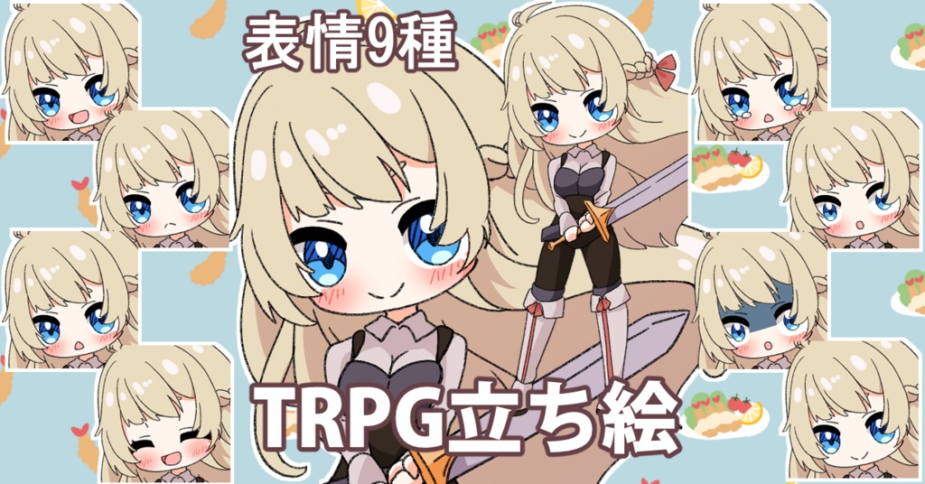 【無料あり】デフォルメ立ち絵素材　剣士