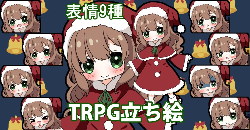 【無料あり】デフォルメ立ち絵素材 サンタちゃん