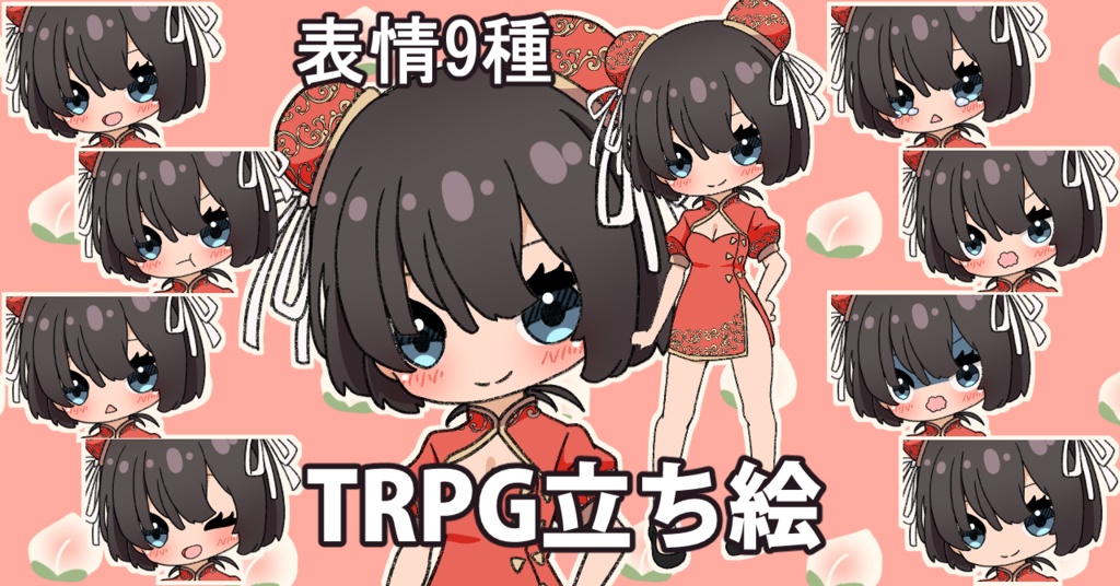 【無料あり】デフォルメ立ち絵素材　チャイナ服