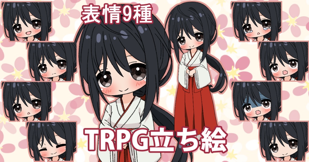 【無料あり】デフォルメ立ち絵素材　巫女