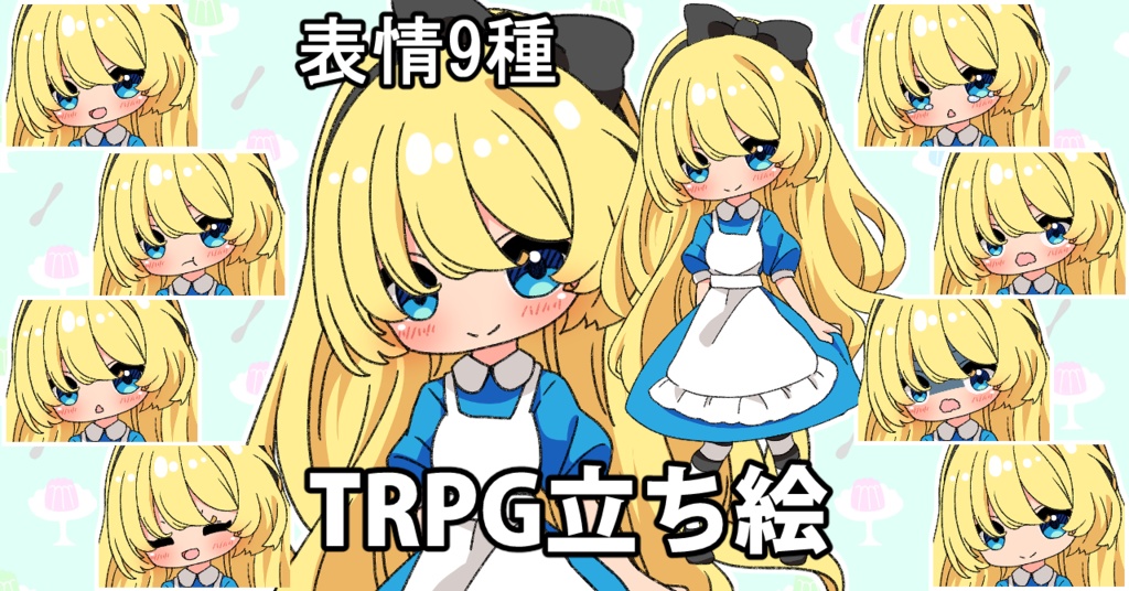 【無料あり】デフォルメ立ち絵素材 アリス