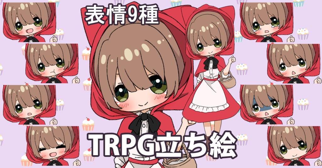 【無料あり】デフォルメ立ち絵素材 赤ずきん