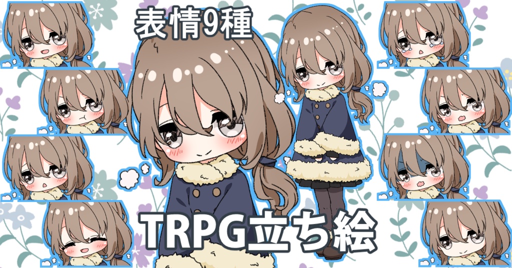 【無料あり】デフォルメ立ち絵素材　もこもこケープ
