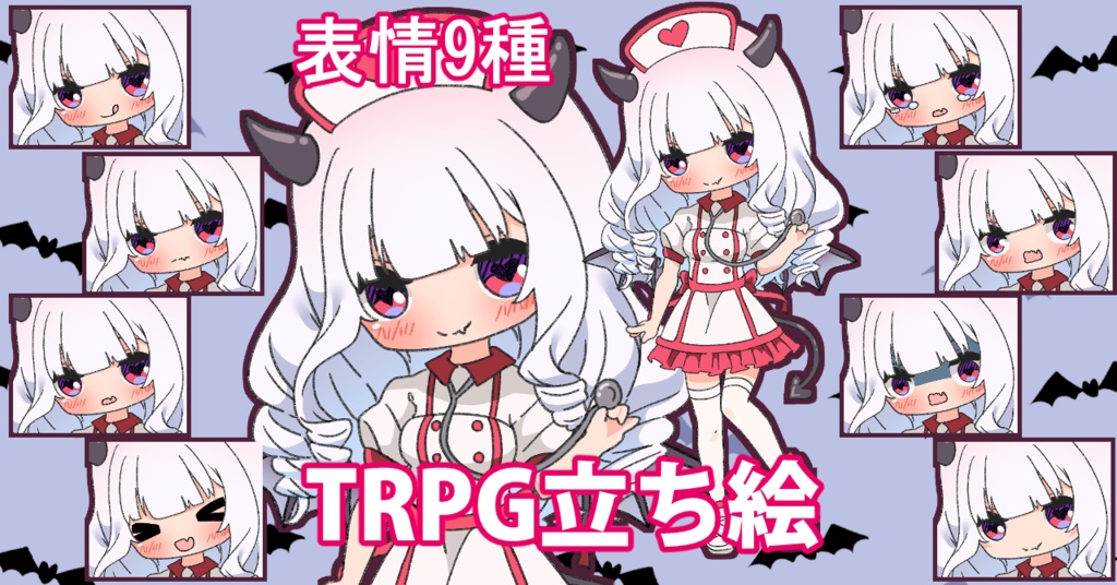 【無料あり】デフォルメ立ち絵素材　サキュバスナース
