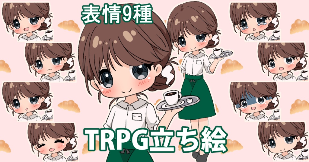 【無料あり】デフォルメ立ち絵素材 カフェ店員