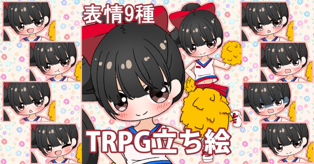 【無料あり】デフォルメ立ち絵素材 チアガール