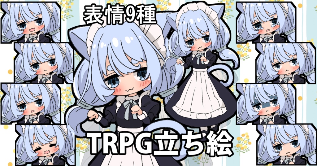 【無料あり】デフォルメ立ち絵素材 メイド 猫 水色