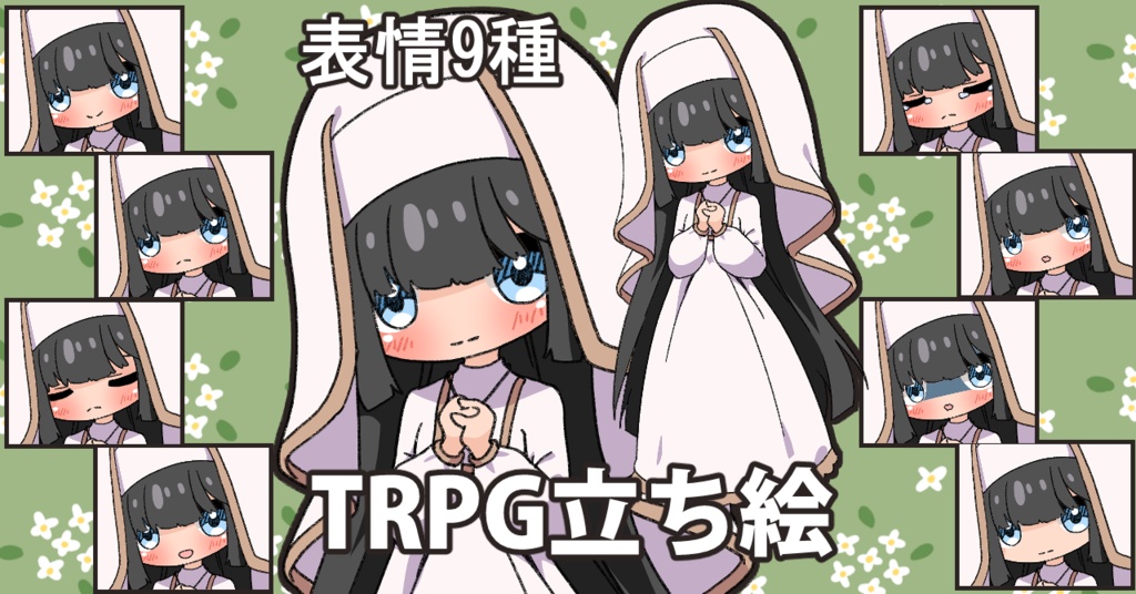 【無料あり】デフォルメ立ち絵素材 シスター白