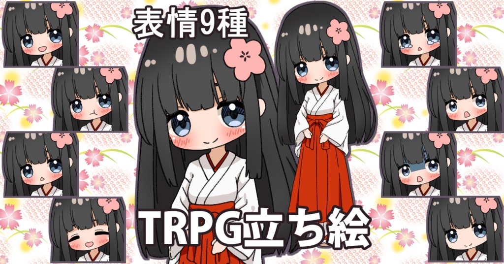 【無料あり】デフォルメ立ち絵素材　巫女