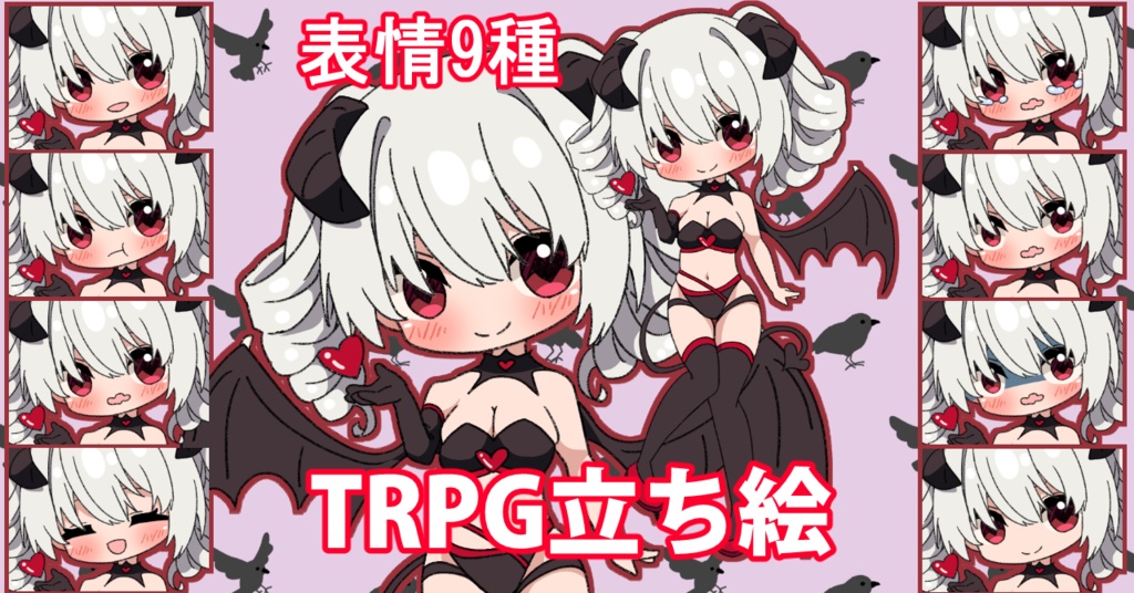 【無料あり】デフォルメ立ち絵素材 サキュバス