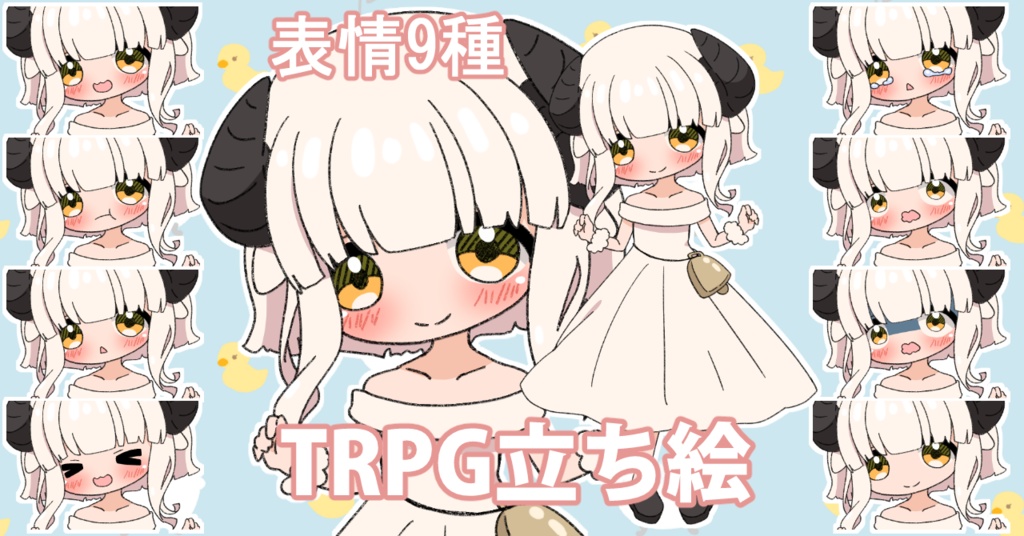 【無料あり】デフォルメ立ち絵素材　羊