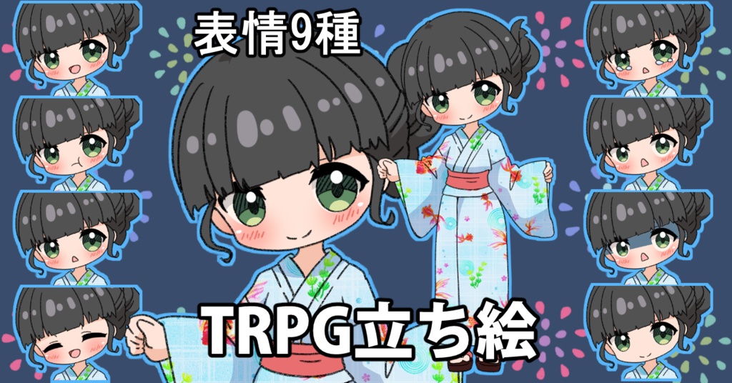 【無料あり】デフォルメ立ち絵素材 浴衣