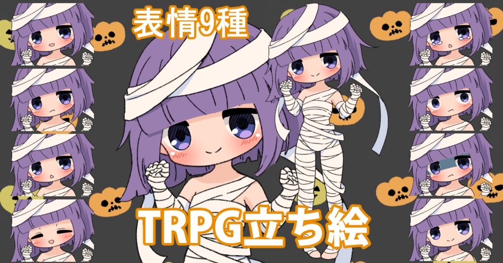 【無料あり】デフォルメ立ち絵素材 ミイラちゃん