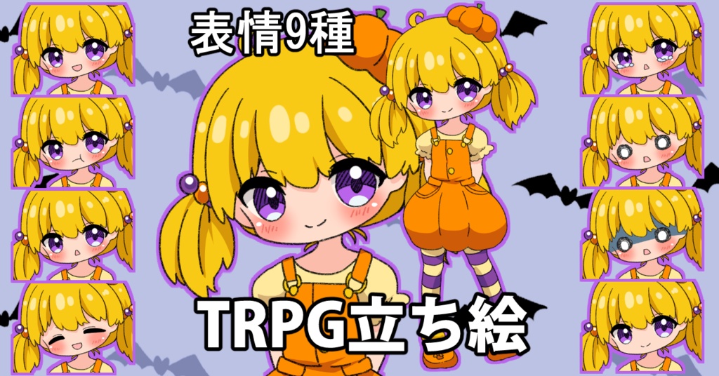 【無料あり】デフォルメ立ち絵素材 かぼちゃガール