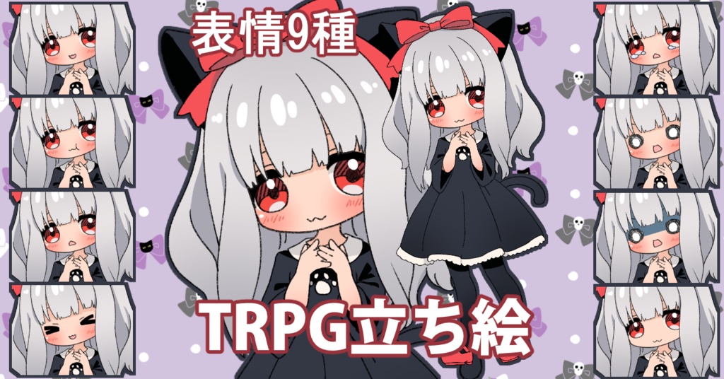 【無料あり】デフォルメ立ち絵素材　黒猫ちゃん