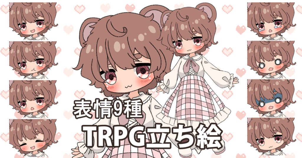 【無料あり】デフォルメ立ち絵素材　くま