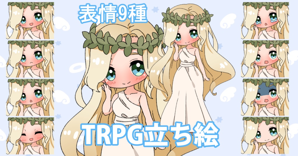 【無料あり】デフォルメ立ち絵素材 女神