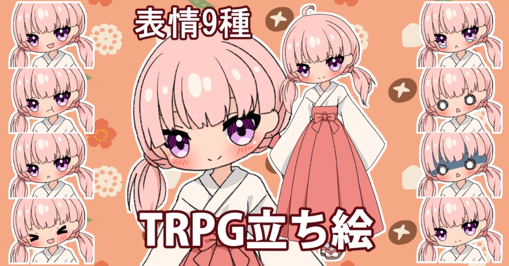 【無料あり】デフォルメ立ち絵素材　巫女　ピンク