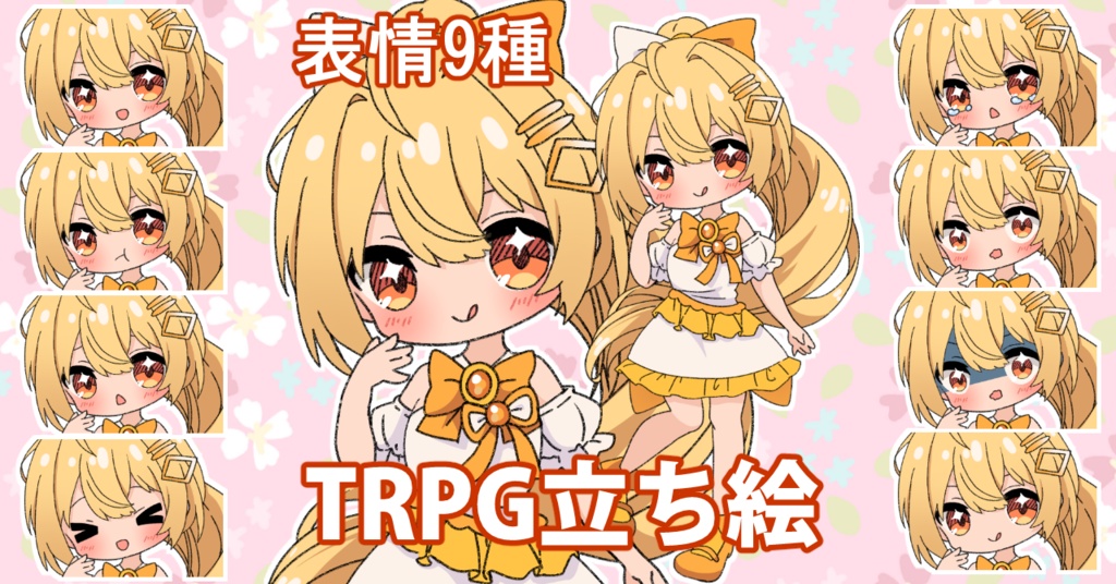【無料あり】デフォルメ立ち絵素材 アイドル 黄色