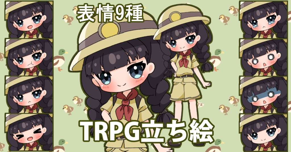 【無料あり】デフォルメ立ち絵素材　探検家