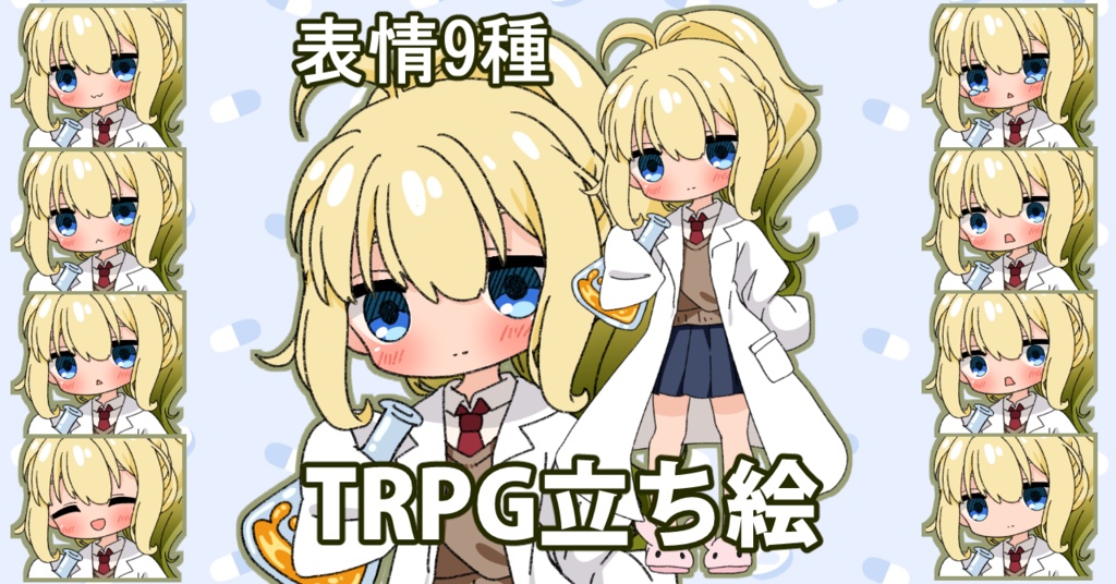 【無料あり】デフォルメ立ち絵素材 理科