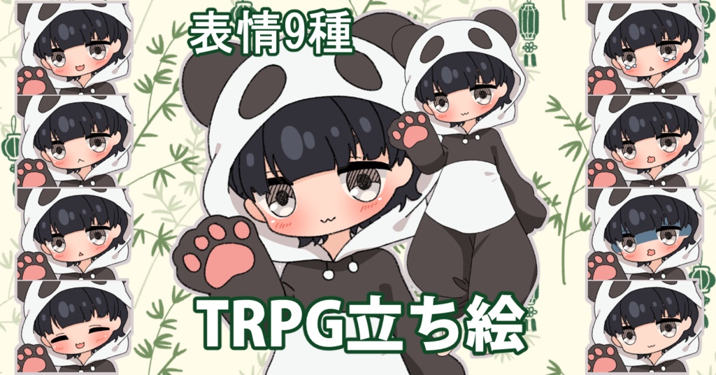 【無料あり】デフォルメ立ち絵素材 着ぐるみパンダパジャマ