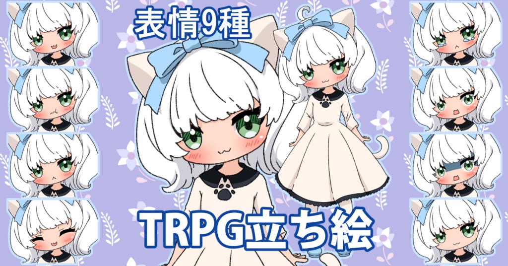 【無料あり】デフォルメ立ち絵素材　白猫ちゃん