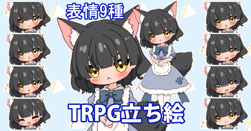 【無料あり】デフォルメ立ち絵素材　けもウエイトレス