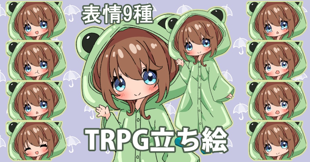 【無料あり】デフォルメ立ち絵素材　レインコート　カエル