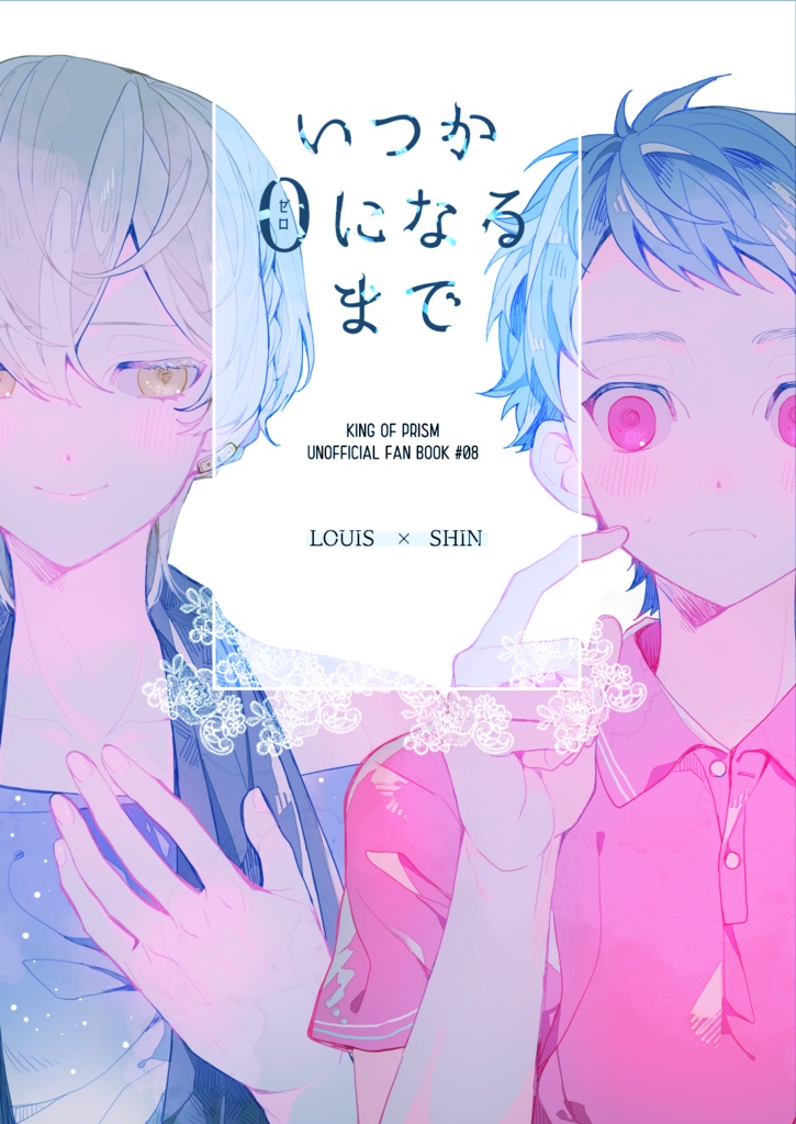 【ルヰシン】いつか０になるまで