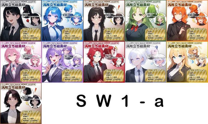【SW1】汎用立ち絵SW1シリーズまとめ買い!