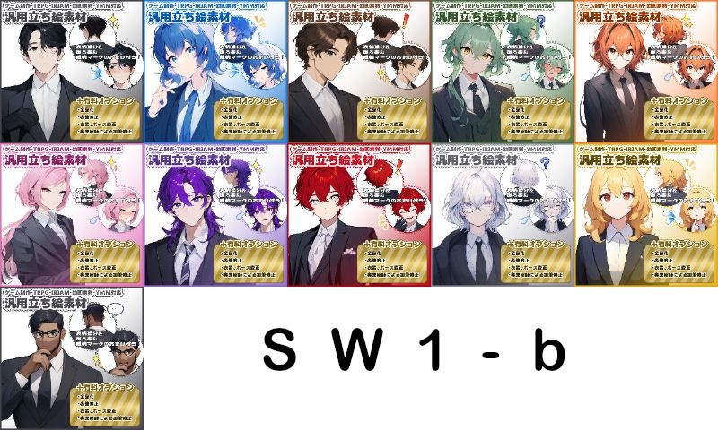 【SW1】汎用立ち絵SW1シリーズまとめ買い!