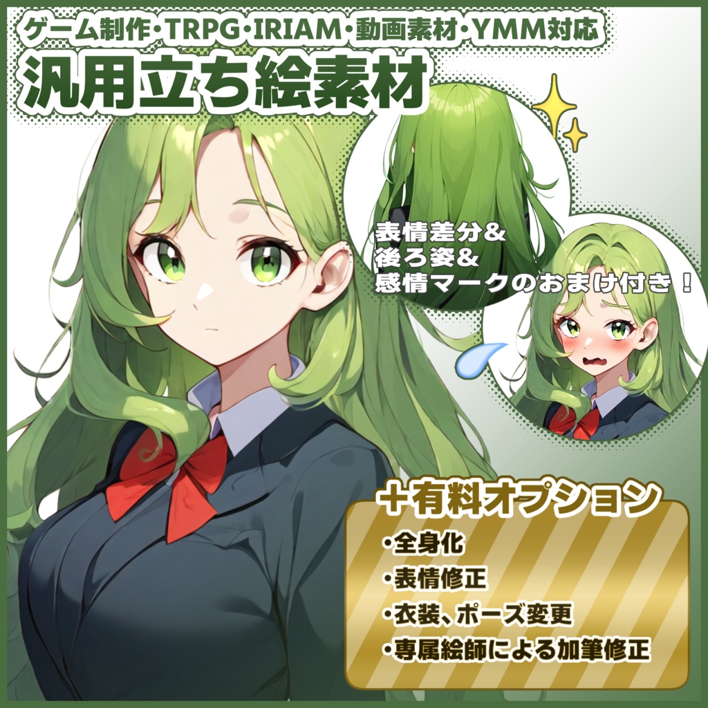 汎用立ち絵素材【SW1-Green-1】